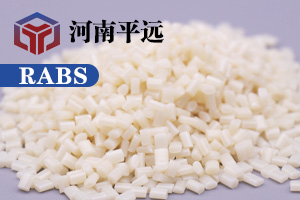 河南平遠新材料科技有限公司— —自主研發環保再生RABS塑料顆粒，完美替代新料