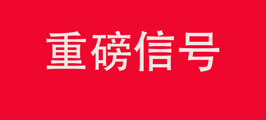 重磅信號(hào)！中財(cái)委四次會(huì)議：推動(dòng)大規(guī)模回收循環(huán)利用，加強(qiáng)“換新+回收”物流體系和新模式發(fā)展